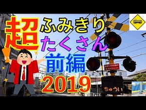 2019超ふみきり沢山(前編) Japan Railway crossing (japan)