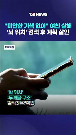 "미안한 기색 없어" 여친 살해...'뇌 위치' 검색 후 계획 살인｜ TJB 대전·세종·충남뉴스