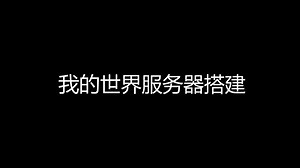 我的世界服务器搭建（正片）