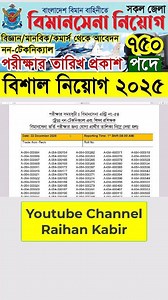 বিমানসেনা নিয়োগ পরীক্ষা ২০২৫ নন-টেকনিক্যাল এর তারিখ প্রকাশ | বিমান বাহিনী বিমানসেনা নিয়োগ ২০২৫ . বিমানসেনা নন-টেকনিক্যাল চূড়ান্ত সাজেশনটি PDF পেতে WhatsApp 01717-174448 নম্বরে Message করুন। . #বিমান_বাহিনী_বিমানসেনা_নিয়োগ_২০২৫ #bangladesh_air_force_job_circular_2025 #airforce_biman_Sena_Job_Circular_2025 #biman_bahini_job_circular_2025 #বিমান_বাহিনীতে_নিয়োগ_বিজ্ঞপ্তি_২০২৫ #Raihan_kabir #raihankabir | Govt. Job Circular BD