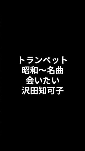 トランペット 昭和～名曲 会いたい 沢田知可子 2026.07.22 #ショート #昭和歌謡カバー #トランペット