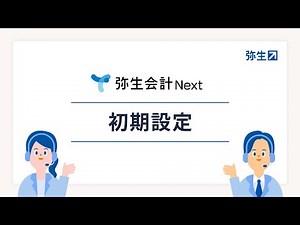 【弥生会計 Next】初期設定：対話形式のUI
