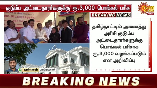 #LIVE | குடும்ப அட்டைதாரர்களுக்கு ரூ.3000 பொங்கல் பரிசு | Sun News Tamil