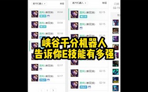 机器人E用好了有多猛？抵消各种控制