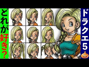 【ドラクエ5】ビアンカ派必見！！いろいろなビアンカをまとめてみたwww【小ネタ】