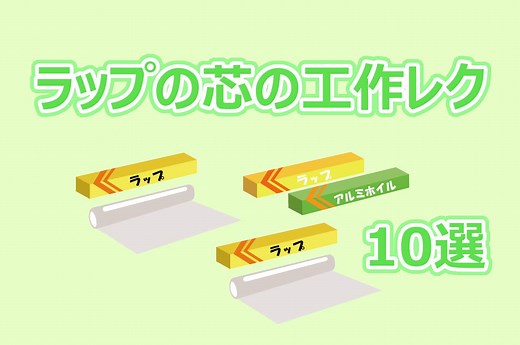 ラップの芯簡単な手作り工作【10選】高齢者・小学生・幼児保育におすすめ