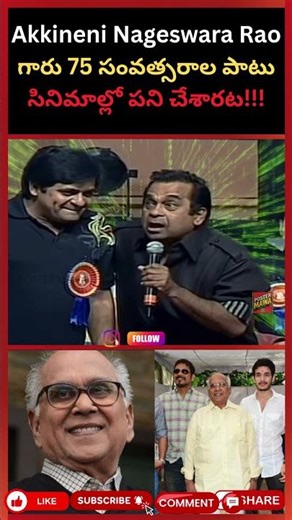 Akkineni Nageswara Rao గారు 75 సంవత్సరాల పాటు సినిమాల్లో పని చేశారట!!#funnyshorts#viralvideo#funny