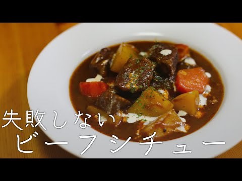 初心者でも失敗しないお肉とろけるビーフシチューの作り方