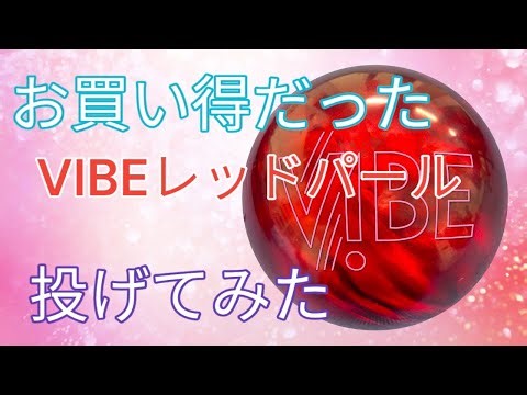 【お買い得】VIBEレッドパールを投げてみた