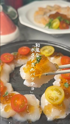 【太りたくないママへ🎄】和風なホタテカルパッチョ😋家族も喜ぶけど、しっかりヘルシー✨作ってみてね〜