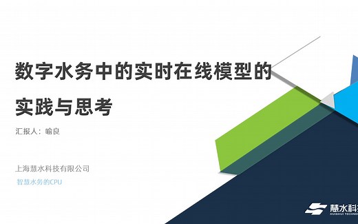 数字水务中的实时在线模型的实践和思考