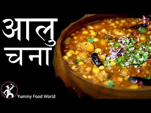 आलु चना मासु भन्दा नि मिठो बनाउने रहस्य् | Aalu Chana Recipe | How to make Aaloo Chana