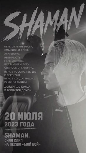 20 июля 2023. SHAMAN представил клип "МОЙ БОЙ"