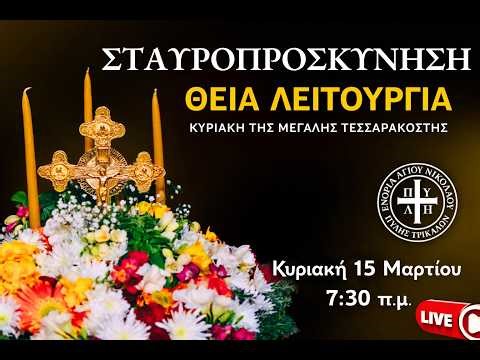 Σταυροπροσκύνηση LIVE σήμερα | Θεία Λειτουργία Κυριακής 15 Μαρτίου | Πύλη Τρικάλων