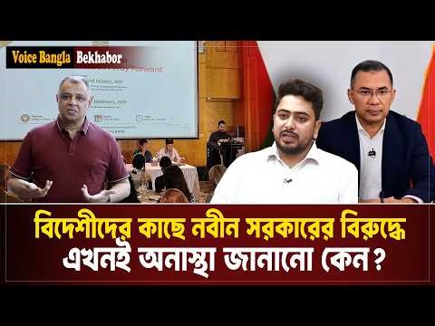 বিদেশীদের কাছে নবীন সরকারের বিরুদ্ধে এখনই অনাস্থা জানানো কেন? I Mostofa Feroz I Voice Bangla