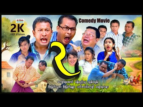 EGG ၊ ComedyMovies ၊ ArrMannEntertainment ၊ MyanmarNewMovie ၊