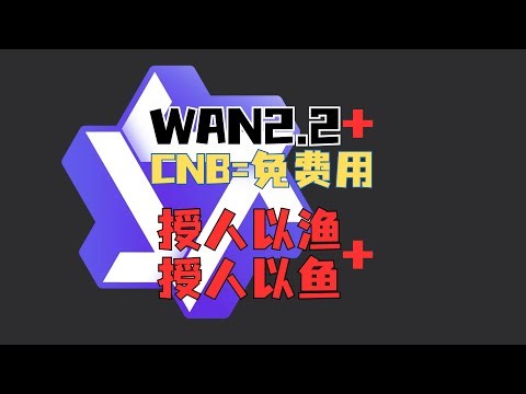 wan2.2免费使用有妙招，使用cnb平台h20显卡圆你导演梦：授人以渔+授人以鱼 cnb最佳实践 cnb搭建comfyui喂饭教程 #wan22 #wanvideo #comfyui #free