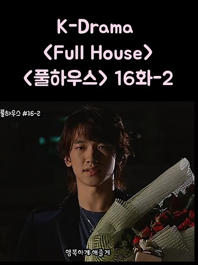 #풀하우스_드라마_16화-2 #송혜교_비_정지훈_RAIN #Full_House #K_Drama #재미있는드라마 추억의드라마 송혜교드라마 문동은드라마