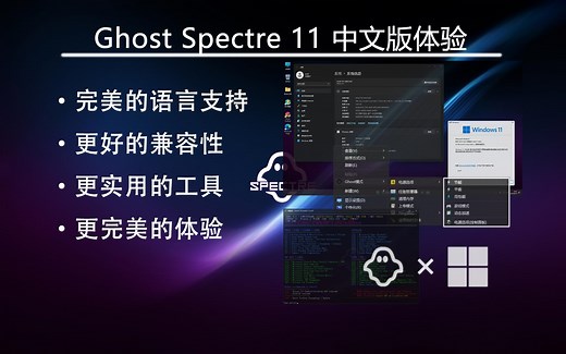 游戏党定制系统-Ghost Spectre 11 中文版体验：补充驱动及工具组件