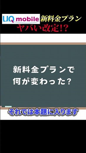 改悪が止まらない！UQ mobileの新プラン徹底解剖 #uqモバイル