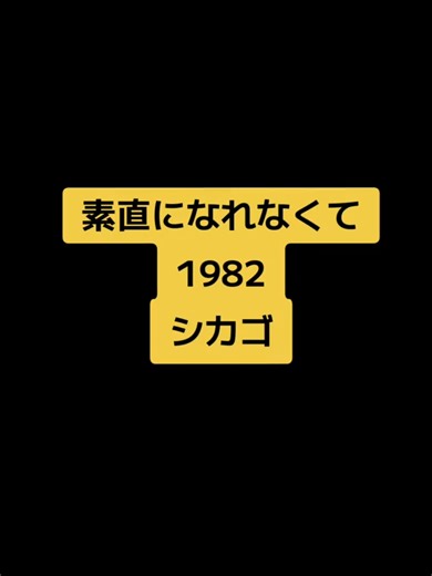 80年代シカゴの名曲「素直になれなくて」