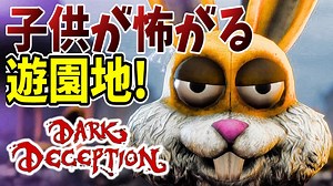 再投稿【ダークディセプションチャプター4】ホラゲー感満載！"どうぶつ"さんたちといっしょ！【Dark Deception】