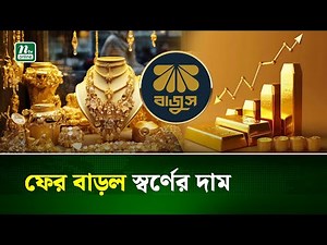 সোনার দাম বেড়েছে হাজার টাকা | Gold Price Update | NTV News
