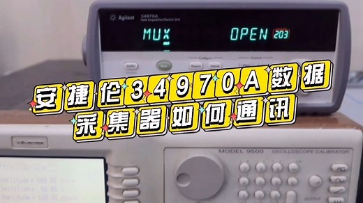安捷伦34970A数据采集器如何通讯-安泰维修