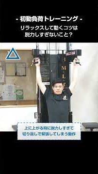 【初動負荷トレーニング】スムーズに動くには 脱力しすぎないことが大事？