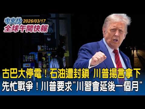 伊朗大規模空襲！阿聯宣布「關閉領空」最大氣油田全面暫停營運｜古巴石油遭封鎖全國大停電！川普揚言拿下｜先忙戰爭！川普要求「川習會延後一個月」｜2026/03/17 中央社全球午間快報