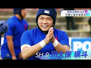 第101回全国高校ラグビーハイライト【1/3 長崎北陽台vs国学院栃木】