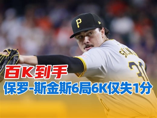 百K到手！保罗-斯金斯6局6K仅失一分