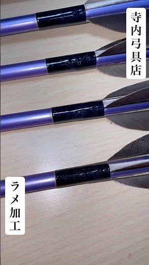 寺内弓具店オーダー矢ラメ加工