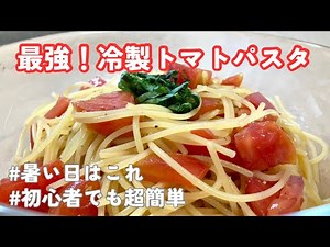 【自炊男子】切って和えるだけ！夏バテ知らずの冷製トマトパスタ