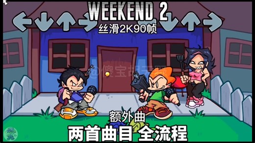 【丝滑2K90帧】你确定这不是官方偷跑出来的？超优质模组WEEKEND 2(周末二) 额外曲 全流程