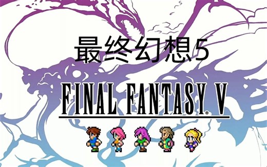 【最终幻想5】全剧情解说三十八：第四块石板！