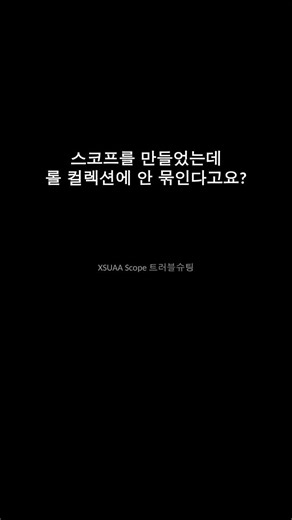 Scope 만들었는데 안 묶인다? — XSUAA 트러블슈팅 3단계 #shorts #SAP #BTP