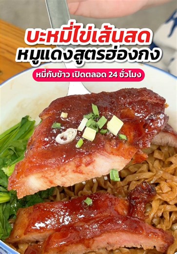 ร้านบะหมี่ไข่เส้นสดทำเอง สูตรลับอาม่ากว่า 70 ปีแถวบางใหญ่ ที่เปิดตลอด 24 ชั่วโมง หมูแดง หมูกรอบ อร่อยมาก 😋 📍ร้านหมี่กับข้าว ( โครงการบางแม่นางเพลส ซอยแก้วอินทร์ บางใหญ่ ) ⏰เปิดทุกวัน 24 ชม #นนทบุรีรีวิว #tiktokกินเที่ยว #ของอร่อยนนทบุรี #ร้านเด็ดนนทบุรี #ร้านอาหาร24ชม