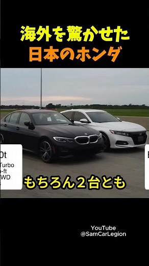 日本のホンダアコードが海外BMWファンを驚かす！