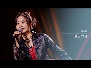 [클린버전] 구수경 - 불꽃처럼｜현역가왕3 3회 260106 방송｜CReAstudio