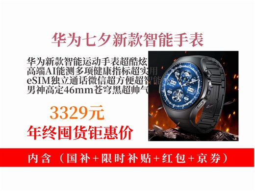 【智能配饰推荐】华为七夕礼物WATCH5智能运动手表，2025新款高端AI，测血糖血氧心率，eSIM通话微信，46mm苍穹黑！到手价3329元