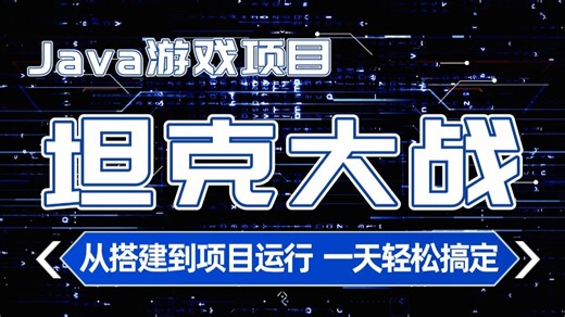 1小时做出Java坦克大战小游戏_java初级项目_java练手项目_java项目实战_Java游戏开发实战教学_java小游戏