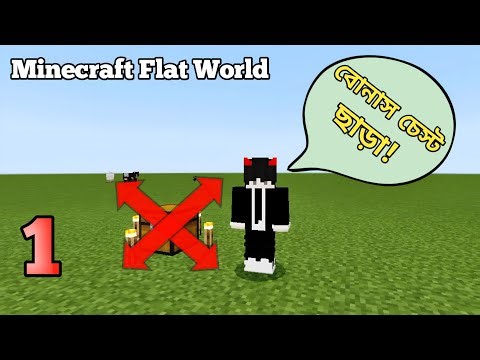 Minecraft Flat World Survival- বোনাস চেস্ট ছাড়াই চ্যালেঞ্জ ! | Minecraft Bangla