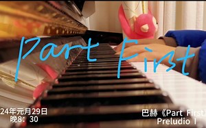 钢琴：《Part First(Preludio 1)》你绝对听过！