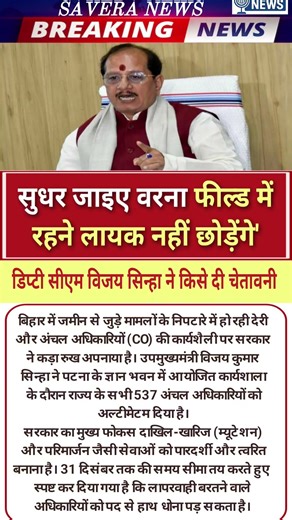 सुधर जाइए वरना फील्ड में रहने लायक नहीं छोड़ेंगे डिप्टी सीएम विजय सिन्हा का CO को अल्टीमेटम