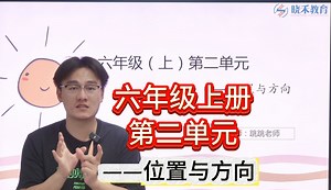 人教版六年级上册第二单元——位置与方向