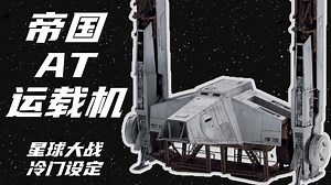 帝国小型步行机如何投送到战场？Y-45装甲运输机简介【星球大战冷门载具】