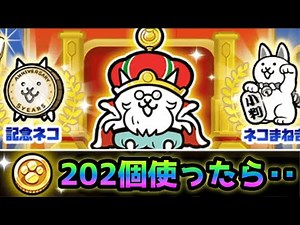 ちいさいメダル202個使ったら･･ にゃんこ大戦争