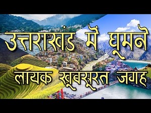 uttarakhad me ghumne ki jagah | Uttrakhand tourist places in hindi | Uttrakhand famous place