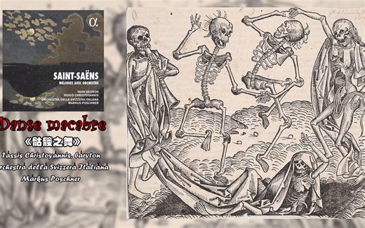 圣桑/让·拉奥尔《骷髅之舞》 Danse macabre (version for voice and orchestra)